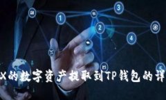 如何将OKEX的数字资产提取