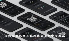 比特派钱包里兑换数字货