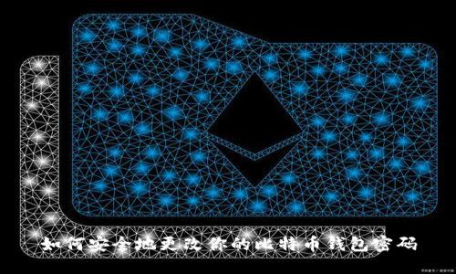 如何安全地更改你的比特币钱包密码