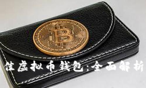 选择最佳虚拟币钱包：全面解析与推荐
